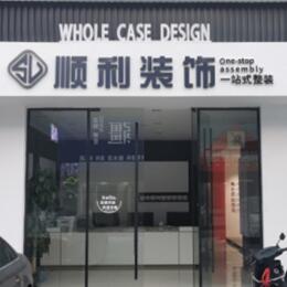 那曲市索县顺利整装公司